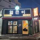 영계삼총사 | 마산 댓거리 주원얼큰이에서 얼큰하게 취하기