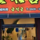 금석궁 - 양천구 오목로48길 19 | 금석궁