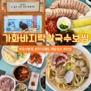 가화4 | 청주칼국수맛집 가화바지락칼국수 자가제면 보쌈 낙지 보리밥