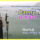 트레몰로 연주 박옥희 / 아목동아 Danny Boy 이미지