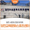 당진교육문화스포츠센터 수영장 | 당진 시민의 건강 아지트, 당진교육문화스포츠센터