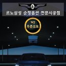 ☆☆☆ 구미,대구,부산에서 오신 QM6 순정 일체형 루프박스 3대 시공. 우준오토 ☆☆☆