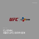 [뉴스] CJ ENM, 4월이 UFC 마지막 중계 이미지