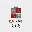 경희속편한한의원 | 월성동한의원 경희몸편한한의원 후기 정보
