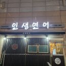 인생연어 이미지