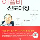 이슬비전도대장/ 이영수장로/ 규장 출판/ 대한교회 전도위원장/ 이미지