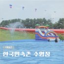 한국민속촌수영장 이미지