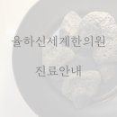 율하신세계한의원 네이버블로그