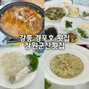 군산횟집 - 양주시 삼숭로38번길 5 | 강릉 경포호맛집 경포횟집 ‘장원군산횟집’ 방문후기!