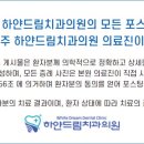 하얀드림치과의원 이미지