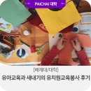 배재대학교부속유치원 | [배재대/대학] 유아교육과 새내기의 유치원교육봉사 후기