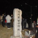 평택원정리봉수대 Daum카페