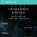성진파크 | 데이식스 포에버영 피날레 | 체조경기장 41구역 4열 | 250509 첫첫콘