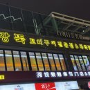 쿨하게 | 구이 맛집 추천 :: [경기 수원] 원조강뚝꼬치구이전문점 수원인계점 솔직후기 (직원 친절도는 쿨하게 패스)