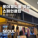 스페인클럽 롯데월드몰 | 스페인클럽 롯데월드몰점 내돈내산 솔직후기, 스페인 현지 음식을 맛볼 수 있는 분위기 좋은 맛집