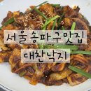 대찬 | 서울 송파구 맛집 대찬낙지 송파하비오점 후기