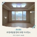 인천루원중학교 | 인천 루원제일풍경채 30평 이사청소 전문업체 후기