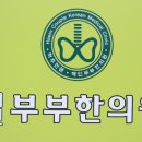 해인부부한의원 이미지