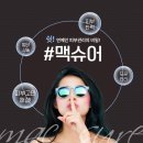 발렌타인데이 스폐셜이벤트II.맥슈어 반가격 쳐진피부,모공케어,여드름흉터에 탁월한 Macsure로 내피부를 맥슈어하세요 이미지