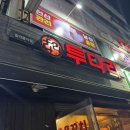 투다리(연수구청점)