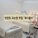 아블리샵 | 광주 서구 쌍촌동 속눈썹펌 뷰아블리 후기
