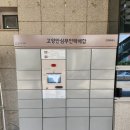 고양안심무인택배함(덕양구청) 이미지