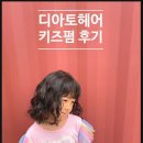 아이와키즈헤어 | 검단신도시 키즈미용실 인천서구 디아토헤어 키즈펌 솔직후기