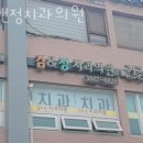 김앤정치과의원 이미지