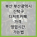 신탁구디저트카페