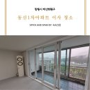 마산1 | 창원 마산회원구 동신 1차 아파트 이사청소 작업 후기