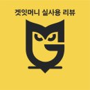 겟투잇(Get to it) | [앱테크] 만보기, 걷기 앱테크 겟잇머니 실사용 후기 -앱 튕김 현상 수정완료-