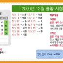 ★ 2009년 12월 서울/부산슬렙 시험 일정 안내 ★ 이미지