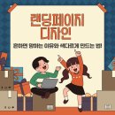 랜딩페이지디자인 흔하면 망하는 이유와 색다르게 만드는 법!