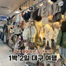 파파호두거제 | 국내 태교여행 : 대구 | 임산부의 돌아다니는 1박 2일 대구 여행
