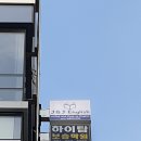 제이앤제이영어학원 - 용인시 수지구 광교중앙로 314 | 시흥간판 J&J영어학원 시공후기