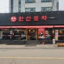 한신포차 파주금촌점 이미지