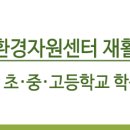 강남환경자원센타 이미지