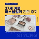 다예뻐 | 사당이수역 퍼스널컬러진단 후기! 코랄 메이크업이 예뻐보여서 고민되던 37세 여성