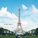 치즈(CHI'z) | [공지] 파리 한달살기 총정리 A to Z / 숙소, 맛집, 빵집, 가볼 만한 곳, 새로운 곳.