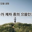 3월 6일(수) 누가 제자 중의 으뜸인가? 이미지