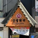 중앙교사거리 | 이천맛집 : 궁정훠궈, 창전동무한리필 훠궈맛집