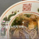 오노미치 - 익산시 익산대로 339 | 히로시마 규짱 오노미치 라멘 방문 후기