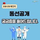 C19확진자 [동선공개] 궁금증을 풀어드립니다 이미지