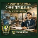 성균관대학교 경영대학원(iMBA) | [성균관대 대학원] 성균관대학교 경영대학원 IMBA 모집요강 총정리: 직장인을 위한 최고의 MBA
