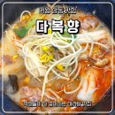 다복향마라탕 의왕점 | 의왕 삼동 맛집 다복향마라탕 의왕점