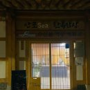 안포sea한옥밥상 이미지