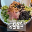 운정 참치 맛집 참치학교, 마그마구로동 솔직후기