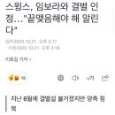 스윙스, 임보라와 결별 인정…&#34;끝맺음해야 해 알린다&#34; 이미지