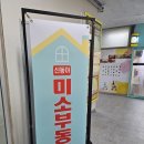 신동아미소공인중개사사무소 이미지