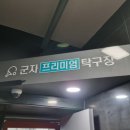 군자프리미엄탁구장